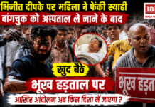 Abhijeet Deepke Ink Attack : कॉकरोच जनता पार्टी के फाउंडर अभिजीत दीपके पर महिला ने फेंकी स्याही, वांगचुक को अस्पताल ले जाने के बाद खुद बैठे भूख हड़ताल पर, आखिर आंदोलन अब किस दिशा में जाएगा ? Abhijeet Deepke Ink Attack