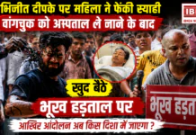 Abhijeet Deepke Ink Attack : कॉकरोच जनता पार्टी के फाउंडर अभिजीत दीपके पर महिला ने फेंकी स्याही, वांगचुक को अस्पताल ले जाने के बाद खुद बैठे भूख हड़ताल पर, आखिर आंदोलन अब किस दिशा में जाएगा ? Abhijeet Deepke Ink Attack