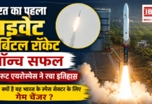 India’s First Private Orbital Rocket Vikram-1 : भारत का पहला प्राइवेट ऑर्बिटल रॉकेट लॉन्च सफल, स्काईरूट एयरोस्पेस ने रचा इतिहास, जानिए क्यों है यह भारत के स्पेस सेक्टर के लिए गेम चेंजर ? India’s First Private Orbital Rocket Vikram-1