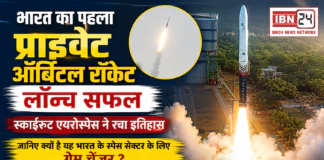 India’s First Private Orbital Rocket Vikram-1 : भारत का पहला प्राइवेट ऑर्बिटल रॉकेट लॉन्च सफल, स्काईरूट एयरोस्पेस ने रचा इतिहास, जानिए क्यों है यह भारत के स्पेस सेक्टर के लिए गेम चेंजर ? India’s First Private Orbital Rocket Vikram-1