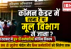 Haryana Common Cadre Group D Option 2026 : कॉमन कैडर में रहना है या मूल विभाग में जाना ? हरियाणा सरकार ने ग्रुप-डी कर्मचारियों को दिया विकल्प, जानिए इसके लिए कब से खुलेगा पोर्टल और किन कर्मचारियों को मिलेगा लाभ ? Haryana Common Cadre Group D Option 2026