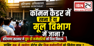 Haryana Common Cadre Group D Option 2026 : कॉमन कैडर में रहना है या मूल विभाग में जाना ? हरियाणा सरकार ने ग्रुप-डी कर्मचारियों को दिया विकल्प, जानिए इसके लिए कब से खुलेगा पोर्टल और किन कर्मचारियों को मिलेगा लाभ ? Haryana Common Cadre Group D Option 2026