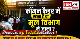 Haryana Common Cadre Group D Option 2026 : कॉमन कैडर में रहना है या मूल विभाग में जाना ? हरियाणा सरकार ने ग्रुप-डी कर्मचारियों को दिया विकल्प, जानिए इसके लिए कब से खुलेगा पोर्टल और किन कर्मचारियों को मिलेगा लाभ ? Haryana Common Cadre Group D Option 2026