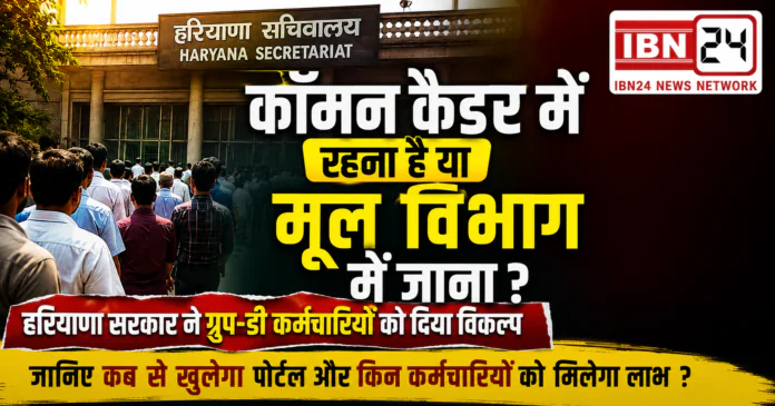 Haryana Common Cadre Group D Option 2026