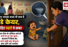 Bengaluru Day Care Abuse with Child : अगर आपका बच्चा भी जाता है डे केयर, तो पढ़िए पहले ये खबर, माता-पिता के ऑफिस जाते ही बच्चे पर टूट पड़ा जुल्म… बाथरूम में किया बंद, आगे उसके बाद जो हुआ, कांप उठेंगे उसे जानकर Bengaluru Day Care Abuse with Child