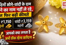 Gold Silver Price 21 July 2026 : इन दिनों सोने-चांदी के दाम थमने का नाम नहीं ले रहे, आज फिर बढ़ी कीमतें, सोना ₹1,150 और चांदी ₹3,159 महंगी, आपको क्या लगता है अभी ठीक रहेगा खरीदना ? Gold Silver Price 21 July 2026