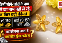 Gold Silver Price 21 July 2026 : इन दिनों सोने-चांदी के दाम थमने का नाम नहीं ले रहे, आज फिर बढ़ी कीमतें, सोना ₹1,150 और चांदी ₹3,159 महंगी, आपको क्या लगता है अभी ठीक रहेगा खरीदना ? Gold Silver Price 21 July 2026