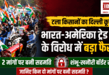 Punjab Farmers Delhi March : भारत-अमेरिका ट्रेड डील के विरोध में पंजाब के किसानों का दिल्ली कूच फिलहाल टला, 2 मांगों पर बनी सहमति, शंभू-खनौरी बॉर्डर रहे सील, जानिए किन दो मांगों पर बनी सहमति ? Punjab Farmers Delhi March