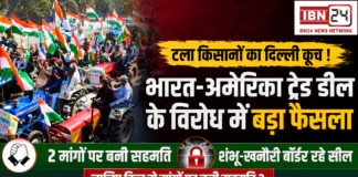 Punjab Farmers Delhi March : भारत-अमेरिका ट्रेड डील के विरोध में पंजाब के किसानों का दिल्ली कूच फिलहाल टला, 2 मांगों पर बनी सहमति, शंभू-खनौरी बॉर्डर रहे सील, जानिए किन दो मांगों पर बनी सहमति ? Punjab Farmers Delhi March
