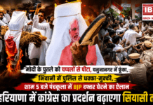 Congress Protest Erupts Across Haryana : PM मोदी के पुतले को चप्पलों से पीटा, यमुनानगर में फूंका, भिवानी में पुलिस से धक्का-मुक्की, शाम 5 बजे पंचकूला में BJP दफ्तर घेरने का ऐलान, क्या हरियाणा में कांग्रेस का प्रदर्शन बढ़ाएगा सियासी तनाव ? Haryana Congress Protest