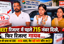 NEET Result 715 Marks : NEET रिजल्ट में पहले 715 नंबर दिखे, फिर रिजल्ट गायब… करनाल की छात्रा का दावा- NTA बताए आखिर मेरा सही स्कोर कौन-सा है और सच क्या है? NEET Result 715 Mark