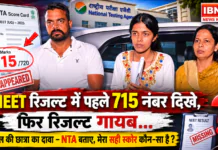 NEET Result 715 Marks : NEET रिजल्ट में पहले 715 नंबर दिखे, फिर रिजल्ट गायब… करनाल की छात्रा का दावा- NTA बताए आखिर मेरा सही स्कोर कौन-सा है और सच क्या है ? NEET Result 715 Mark