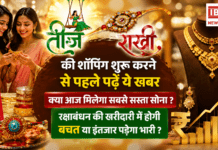 Gold Prices Fall : तीज-राखी की शॉपिंग शुरू करने से पहले पढ़ें ये खबर, क्या आज मिलेगा सबसे सस्ता सोना ? रक्षाबंधन की खरीदारी में होगी बचत या इंतजार पड़ेगा भारी ? Gold Prices Fall Ahead of Raksha Bandhan
