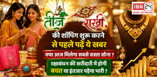 Gold Prices Fall : तीज-राखी की शॉपिंग शुरू करने से पहले पढ़ें ये खबर, क्या आज मिलेगा सबसे सस्ता सोना ? रक्षाबंधन की खरीदारी में होगी बचत या इंतजार पड़ेगा भारी ? Gold Prices Fall Ahead of Raksha Bandhan