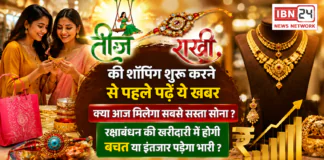 Gold Prices Fall : तीज-राखी की शॉपिंग शुरू करने से पहले पढ़ें ये खबर, क्या आज मिलेगा सबसे सस्ता सोना ? रक्षाबंधन की खरीदारी में होगी बचत या इंतजार पड़ेगा भारी ? Gold Prices Fall Ahead of Raksha Bandhan