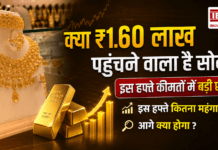 Gold Jumps : क्या ₹1.60 लाख पहुंचने वाला है सोना ? इस हफ्ते कीमतों में बड़ी छलांग, पहले जान लें इस हफ्ते कितना महंगा हुआ और आगे क्या होगा ? Gold Jumps