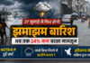Haryana Rain News : हरियाणा में 27 जुलाई से फिर होगी झमाझम बारिश, अब तक 24% कम बरसा मानसून, कई जिलों में हुई वर्षा, जानें किन जिलों में बरसेंगे बादल ? Haryana Rain News