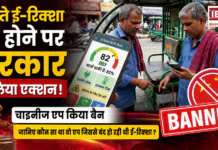 BAT-BMS App Ban Explained : चलते ई-रिक्शा को बंद होने पर सरकार ने लिया एक्शन, चाइनीज एप किया बैन, जानिए कौन सा था वो एप जिससे बंद हो रही थी ई-रिक्शा ? BAT-BMS App Ban Explained