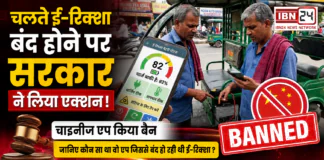 BAT-BMS App Ban Explained : चलते ई-रिक्शा को बंद होने पर सरकार ने लिया एक्शन, चाइनीज एप किया बैन, जानिए कौन सा था वो एप जिससे बंद हो रही थी ई-रिक्शा ? BAT-BMS App Ban Explained