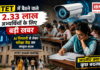 HTET 2025 Exam : HTET में बैठने वाले 2.33 लाख अभ्यर्थियों के लिए बड़ी खबर, AI निगरानी से लेकर परीक्षा केंद्र तक सबकुछ बदला, जानिए क्या कुछ बदला ? HTET 2025 Exam