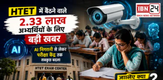 HTET 2025 Exam : HTET में बैठने वाले 2.33 लाख अभ्यर्थियों के लिए बड़ी खबर, AI निगरानी से लेकर परीक्षा केंद्र तक सबकुछ बदला, जानिए क्या कुछ बदला ? HTET 2025 Exam