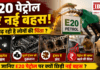 E20 Petrol Controversy : E20 पेट्रोल से माइलेज कम, पुराने इंजन को नुकसान, इंजन में जंग और पेट्रोल की खपत बढ़ने की चिंता बढ़ी, जानिए E20 पेट्रोल पर क्यों छिड़ी नई बहस ? E20 Petrol Controversy