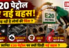 E20 Petrol Controversy : E20 पेट्रोल से माइलेज कम, पुराने इंजन को नुकसान, इंजन में जंग और पेट्रोल की खपत बढ़ने की चिंता बढ़ी, जानिए E20 पेट्रोल पर क्यों छिड़ी नई बहस ? E20 Petrol Controversy