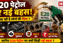 E20 Petrol Controversy : E20 पेट्रोल से माइलेज कम, पुराने इंजन को नुकसान, इंजन में जंग और पेट्रोल की खपत बढ़ने की चिंता बढ़ी, जानिए E20 पेट्रोल पर क्यों छिड़ी नई बहस ? E20 Petrol Controversy