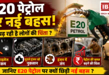 E20 Petrol Controversy : E20 पेट्रोल से माइलेज कम, पुराने इंजन को नुकसान, इंजन में जंग और पेट्रोल की खपत बढ़ने की चिंता बढ़ी, जानिए E20 पेट्रोल पर क्यों छिड़ी नई बहस ? E20 Petrol Controversy