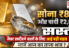 Latest Gold Price Today : सोना ₹832 और चांदी ₹2,046 सस्ती, जेवर खरीदने वालों के लिए आई बड़ी राहत, जानें आज का ताजा भाव ? Latest Gold Price Today