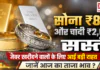 Latest Gold Price Today : सोना ₹832 और चांदी ₹2,046 सस्ती, जेवर खरीदने वालों के लिए आई बड़ी राहत, जानें आज का ताजा भाव ? Latest Gold Price Today