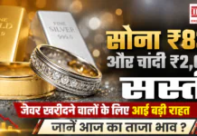 Latest Gold Price Today : सोना ₹832 और चांदी ₹2,046 सस्ती, जेवर खरीदने वालों के लिए आई बड़ी राहत, जानें आज का ताजा भाव ? Latest Gold Price Today