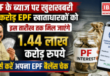 EPF Interest Credit 2026 : PF के ब्याज पर खुशखबरी, 34 करोड़ EPF खाताधारकों को इस तारीख तक मिल जाएंगे 1.44 लाख करोड़ रुपये, ऐसे करें अपना EPF बैलेंस चेक EPF Interest Credit 2026