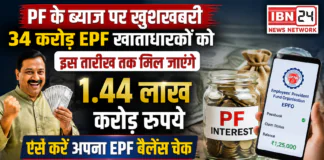 EPF Interest Credit 2026 : PF के ब्याज पर खुशखबरी, 34 करोड़ EPF खाताधारकों को इस तारीख तक मिल जाएंगे 1.44 लाख करोड़ रुपये, ऐसे करें अपना EPF बैलेंस चेक EPF Interest Credit 2026