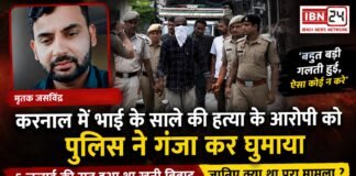 Karnal Murder Accused Confesses : करनाल में भाई के साले की हत्या के आरोपी को पुलिस ने गंजा कर घुमाया, बोला- ‘बहुत बड़ी गलती हुई, ऐसा कोई न करे’, 5 जुलाई की रात हुआ था खूनी विवाद, जानिए क्या था पूरा मामला ? Karnal Murder Accused Confesses