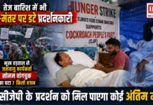 Cockroach Janta Party : तेज बारिश में भी जंतर-मंतर पर डटे प्रदर्शनकारी, भूख हड़ताल से जलवायु कार्यकर्ता सोनम वांगचुक का घटा 7 किलो वजन, क्या सीजेपी के प्रदर्शन को मिल पाएगा कोई अंतिम मोड़ ? Cockroach Janta Party
