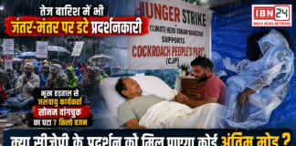 Cockroach Janta Party : तेज बारिश में भी जंतर-मंतर पर डटे प्रदर्शनकारी, भूख हड़ताल से जलवायु कार्यकर्ता सोनम वांगचुक का घटा 7 किलो वजन, क्या सीजेपी के प्रदर्शन को मिल पाएगा कोई अंतिम मोड़ ? Cockroach Janta Party