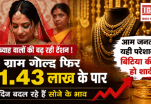 Gold Price Today 9 July 2026 : शादी-ब्याह वालों की बढ़ रही टेंशन ! 10 ग्राम गोल्ड फिर ₹1.43 लाख के पार, हर दिन बदल रहे हैं सोने के भाव, क्या कभी रुक पाएगा ये सिलसिला ? Gold Price Today 9 July 2026