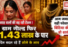Gold Price Today 9 July 2026 : शादी-ब्याह वालों की बढ़ रही टेंशन ! 10 ग्राम गोल्ड फिर ₹1.43 लाख के पार, हर दिन बदल रहे हैं सोने के भाव, क्या कभी रुक पाएगा ये सिलसिला ? Gold Price Today 9 July 2026