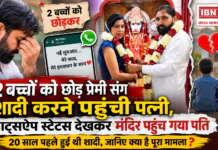 Hisar Wife Second Marriage : 2 बच्चों को छोड़ प्रेमी संग शादी करने पहुंची पत्नी, WhatsApp स्टेटस देखकर मंदिर पहुंच गया पति, 20 साल पहले हुई थी शादी, जानिए क्या है पूरा मामला ? Hisar Wife Second Marriage