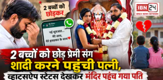 Hisar Wife Second Marriage : 2 बच्चों को छोड़ प्रेमी संग शादी करने पहुंची पत्नी, WhatsApp स्टेटस देखकर मंदिर पहुंच गया पति, 20 साल पहले हुई थी शादी, जानिए क्या है पूरा मामला ? Hisar Wife Second Marriage