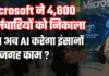 Microsoft Layoffs 2026 : Microsoft ने 4,800 कर्मचारियों को निकाला, क्या अब AI करेगा इंसानों की जगह काम ? Microsoft Layoffs 2026
