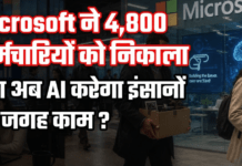 Microsoft Layoffs 2026 : Microsoft ने 4,800 कर्मचारियों को निकाला, क्या अब AI करेगा इंसानों की जगह काम ? Microsoft Layoffs 2026