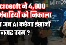 Microsoft Layoffs 2026 : Microsoft ने 4,800 कर्मचारियों को निकाला, क्या अब AI करेगा इंसानों की जगह काम ? Microsoft Layoffs 2026