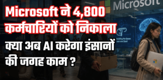 Microsoft Layoffs 2026 : Microsoft ने 4,800 कर्मचारियों को निकाला, क्या अब AI करेगा इंसानों की जगह काम ? Microsoft Layoffs 2026