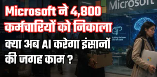 Microsoft Layoffs 2026 : Microsoft ने 4,800 कर्मचारियों को निकाला, क्या अब AI करेगा इंसानों की जगह काम ? Microsoft Layoffs 2026