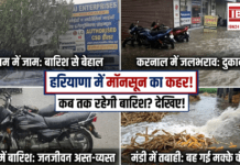 Haryana Rain News : हरियाणा के 9 जिलों में बारिश, गुरुग्राम में जाम, करनाल में जलभराव, मंडी में बह गई मक्के की फसल, जानिए कब तक रहेंगे बारिश के आसार ? Haryana Rain News
