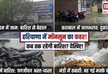 Haryana Rain News : हरियाणा के 9 जिलों में बारिश, गुरुग्राम में जाम, करनाल में जलभराव, मंडी में बह गई मक्के की फसल, जानिए कब तक रहेंगे बारिश के आसार ? Haryana Rain News