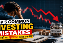 Top 5 common Investing Mistakes : जो आपको बड़ा नुकसान पहुंचा सकती हैं Top 5 common Investing Mistakes