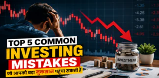 Top 5 common Investing Mistakes : जो आपको बड़ा नुकसान पहुंचा सकती हैं Top 5 common Investing Mistakes